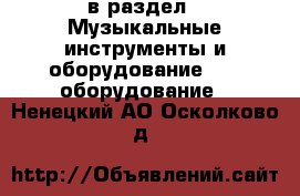  в раздел : Музыкальные инструменты и оборудование » DJ оборудование . Ненецкий АО,Осколково д.
